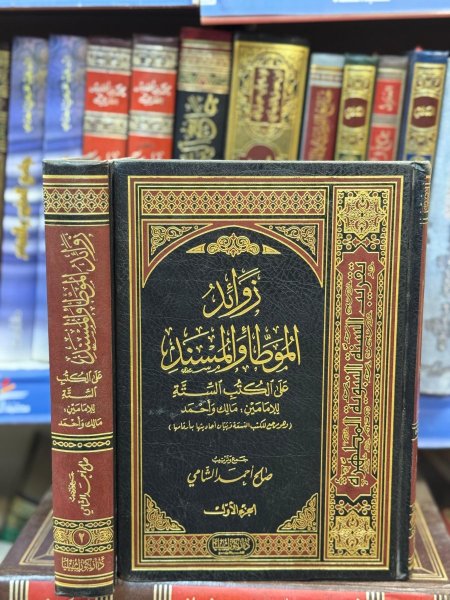 زوائد الموطا والمسند على الكتب السته 1/2/